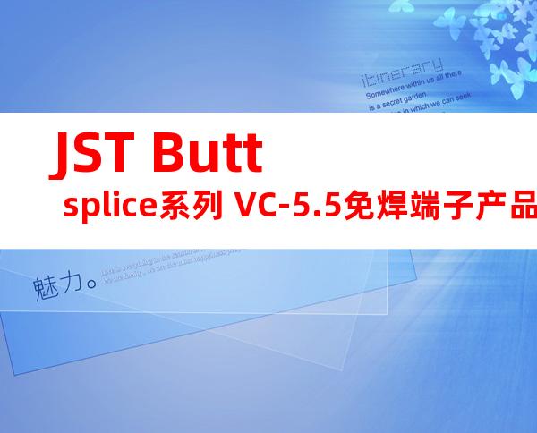 JST Butt splice系列 VC-5.5免焊端子产品规格书